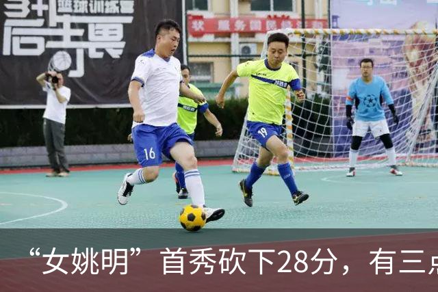 “女姚明”首秀砍下28分，有三点比张子宇强，却被篮协的昏招坑了