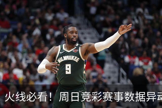 火线必看！周日竞彩赛事数据异动：皇马不妙！